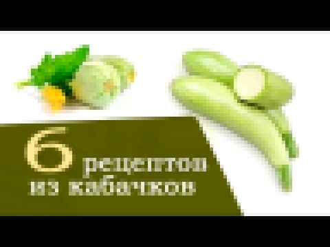 Кабачки рецепты. 6 быстрых рецептов из кабачков | с Анастасией Флэшкой 