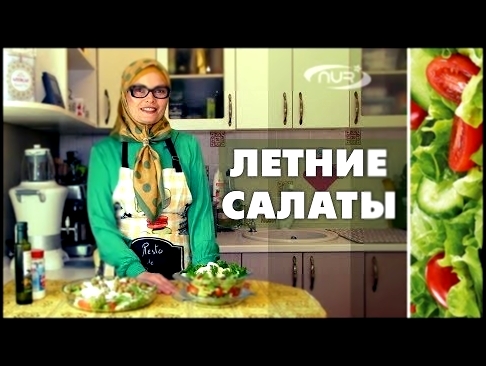 Летние салаты | Быстро, вкусно и полезно! 