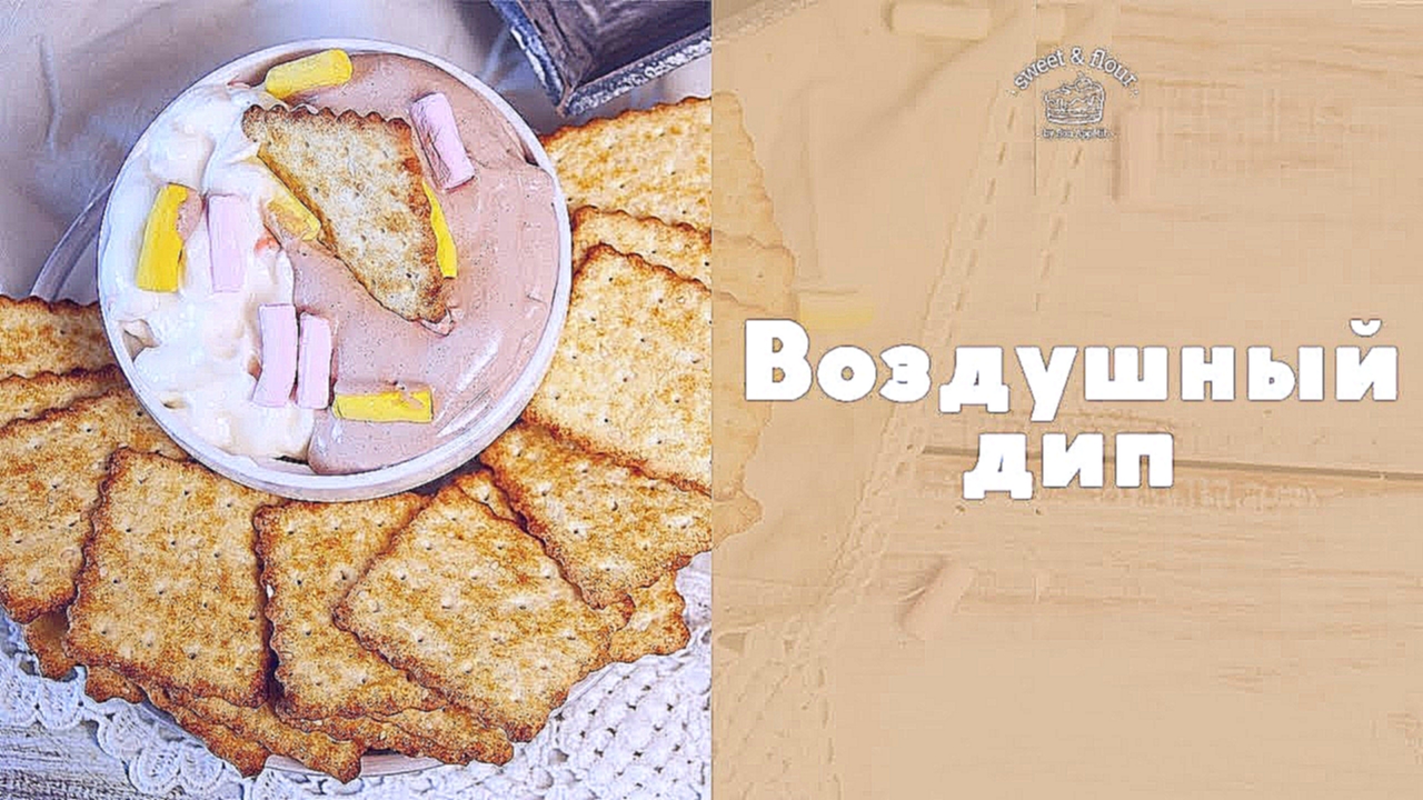 Воздушный дип с творожным сыром [sweet & flour] 