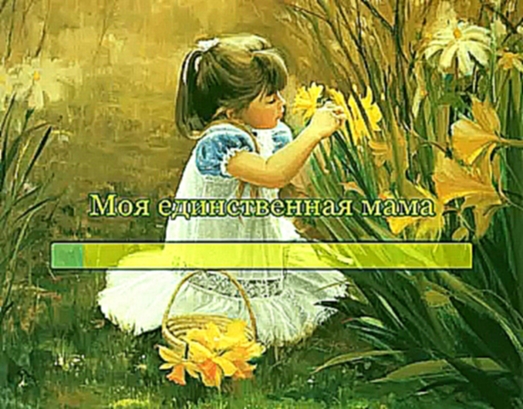 Моя единственная мама  - видеоклип на песню