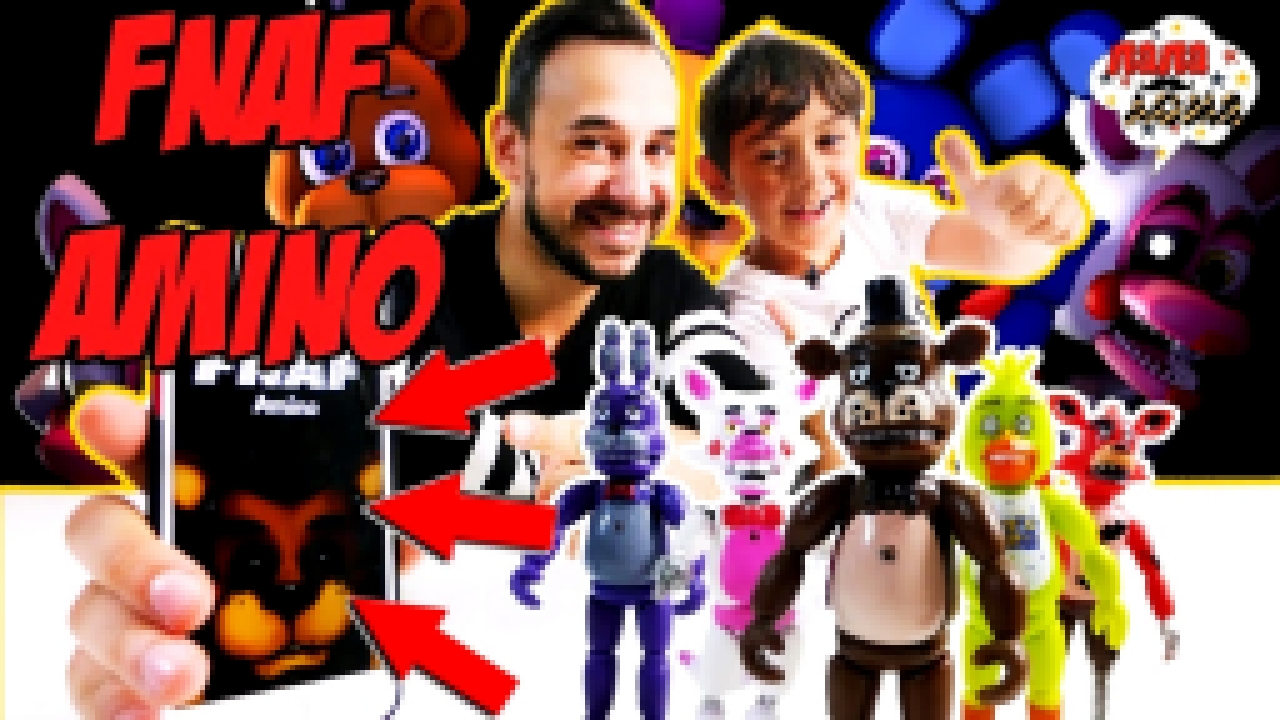 Папа Роб и Ярик: Обзор #FNAF АМИНО! - видеоклип на песню