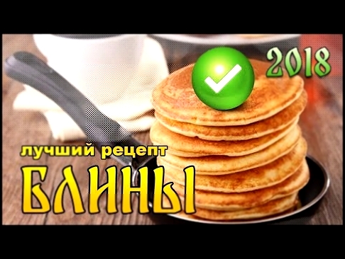 МАСЛЕНИЦА 2018 - ОЧЕНЬ ВКУСНЫЕ БЛИНЫ - РЕЦЕПТ - #КУХНЯЛЕЖИКОВЫХ 