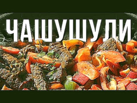 <span aria-label="&#x427;&#x430;&#x448;&#x443;&#x448;&#x443;&#x43B;&#x438;. &#x413;&#x440;&#x443;&#x437;&#x438;&#x43D;&#x441;&#x43A;&#x430;&#x44F; &#x43A;&#x443;&#x445;&#x43D;&#x44F;. 