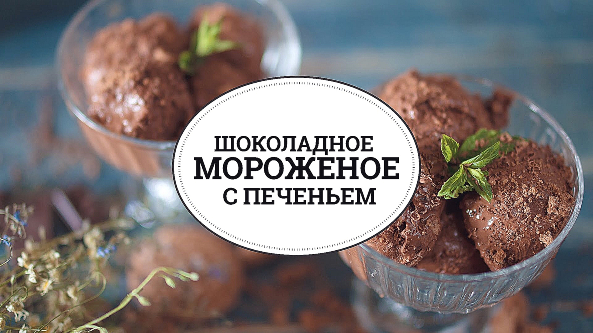 Шоколадное мороженое с печеньем [sweet & flour] 