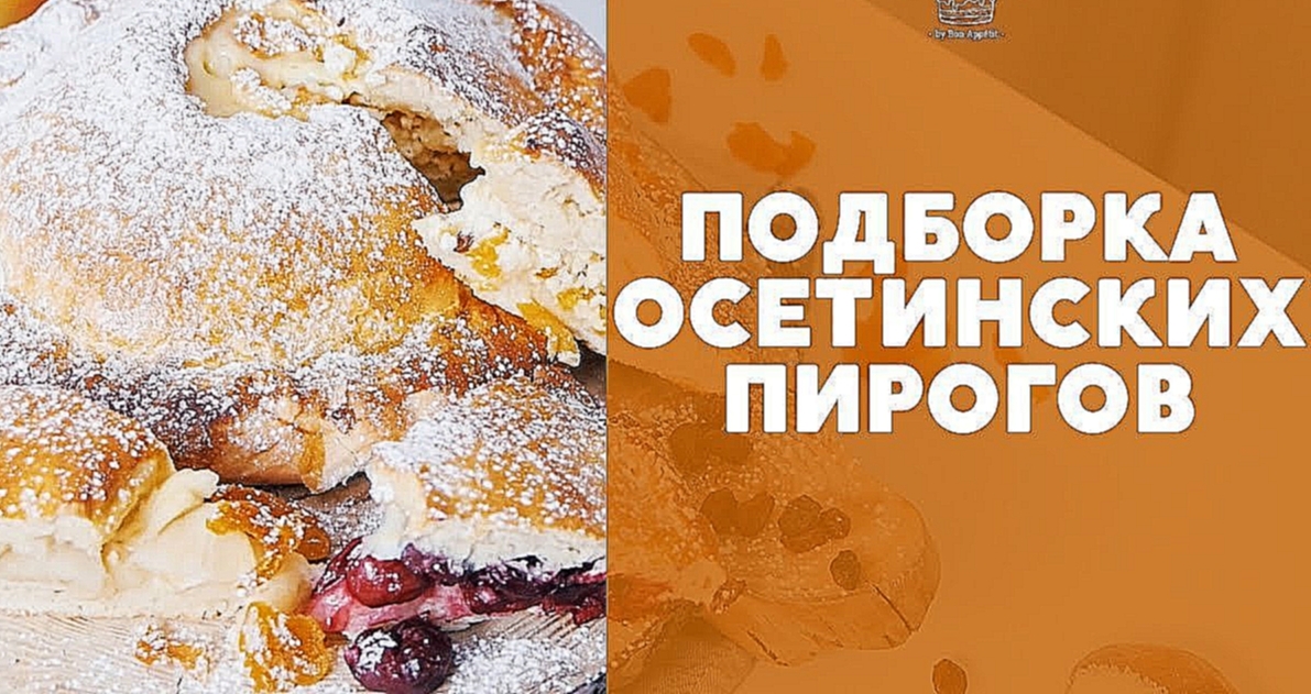 Осетинские пироги [sweet & flour] 