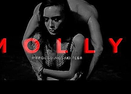 MOLLY – Я ПРОСТО ЛЮБЛЮ ТЕБЯ - видеоклип на песню