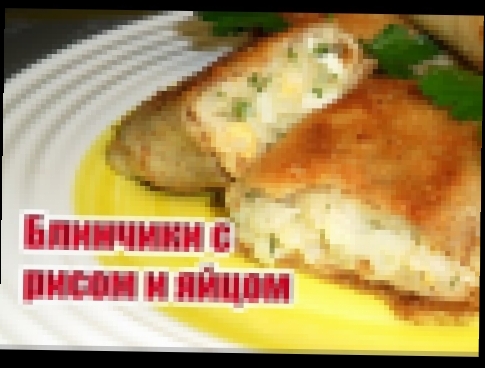 Блинчики с рисом и яйцом, рецепт. О-очень вкусно! 