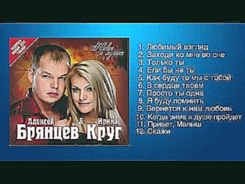 <span aria-label="&#x410;&#x43B;&#x435;&#x43A;&#x441;&#x435;&#x439; &#x411;&#x440;&#x44F;&#x43D;&#x446;&#x435;&#x432; &#x438; &#x418;&#x440;&#x438;&#x43D;&#x430; &#x41A;&#x440;&#x443;&#x433; - &#x41B;&#x44E;&#x431;&#x438;&#x43C;&#x44B;&#x435; &#x43F;&#x43 - видеоклип на песню