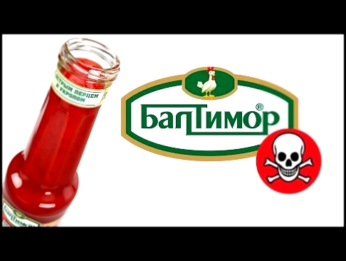 Самая вредная еда: Кетчуп Балтимор Адмирал 