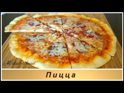 Домашняя пицца/тонкое тесто для пиццы/ настоящая итальянская пицца Канал MasterVkusa 