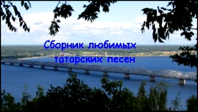 Сборник любимых татарских песен 