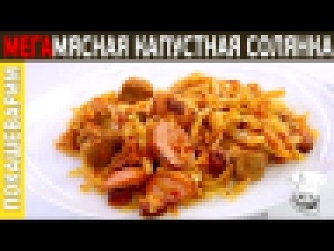 СОЛЯНКА КАПУСТНАЯ МЕГАМЯСНАЯ/ Шикарный рецепт от Покашеварим / Выпуск 217 