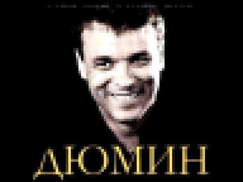 <span aria-label="(Remix)&#x410;&#x43B;&#x435;&#x43A;&#x441;&#x430;&#x43D;&#x434;&#x440; &#x414;&#x44E;&#x43C;&#x438;&#x43D; - &#x414;&#x436;&#x430;&#x43D;&#x43A;&#x43E;&#x439;&#x441;&#x43A;&#x438;&#x439; &#x44D;&#x442;&#x430;&#x43F; &#x410;&#x432;&#x442; - видеоклип на песню