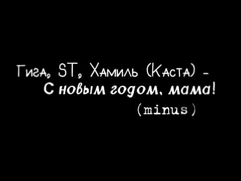 <span aria-label="&#x413;&#x438;&#x433;&#x430;, ST, &#x425;&#x430;&#x43C;&#x438;&#x43B;&#x44C; (&#x41A;&#x430;&#x441;&#x442;&#x430;) - &#x421; &#x43D;&#x43E;&#x432;&#x44B;&#x43C; &#x433;&#x43E;&#x434;&#x43E;&#x43C; &#x43C;&#x430;&#x43C;&#x430;! (minus) &# - видеоклип на песню