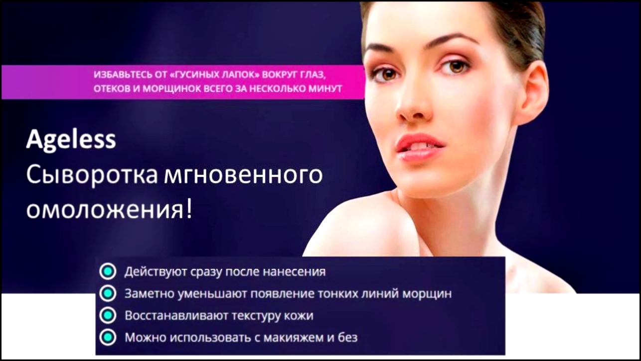 AGELESS - сыворотка для моментального омоложения лица 