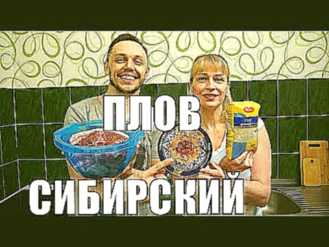 Сибирский Плов из баранины - Прямой Эфир 