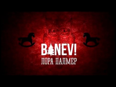 <span aria-label="BANEV! - &#x412;&#x437;&#x440;&#x43E;&#x441;&#x43B;&#x44B;&#x435; &#x410;&#x432;&#x442;&#x43E;&#x440;: &#x410;&#x43B;&#x435;&#x43A;&#x441;&#x435;&#x439; &#x420;&#x430;&#x43A;&#x438;&#x442;&#x438;&#x43D; (Plastika/Banev) &#x413;&#x43E;&#x - видеоклип на песню