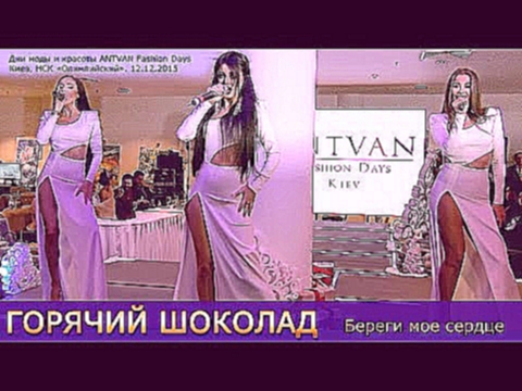 <span aria-label="&#x413;&#x43E;&#x440;&#x44F;&#x447;&#x438;&#x439; &#x448;&#x43E;&#x43A;&#x43E;&#x43B;&#x430;&#x434;. &#x411;&#x435;&#x440;&#x435;&#x433;&#x438; &#x43C;&#x43E;&#x435; &#x441;&#x435;&#x440;&#x434;&#x446;&#x435;. ANTVAN Fashion Days. &#x41D - видеоклип на песню