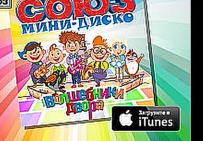 Волшебники двора - Мамочка (Mini Disco) - видеоклип на песню