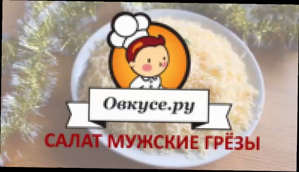 Салат Мужские грезы 