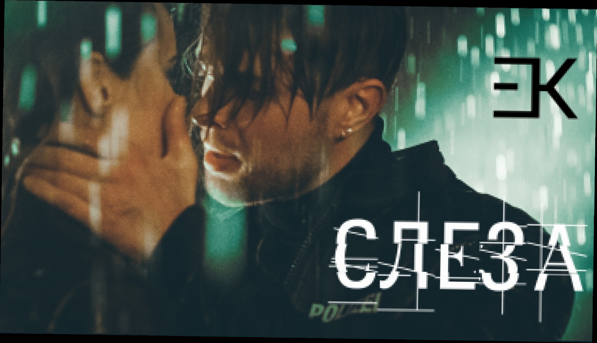 Егор Крид - Слеза (премьера клипа, 2018) - видеоклип на песню
