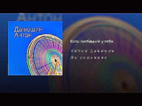 <span aria-label="&#x415;&#x441;&#x442;&#x44C; &#x43B;&#x44E;&#x431;&#x438;&#x43C;&#x44B;&#x439; &#x443; &#x442;&#x435;&#x431;&#x44F; &#x410;&#x432;&#x442;&#x43E;&#x440;: &#x410;&#x43D;&#x442;&#x43E;&#x43D; &#x414;&#x430;&#x43D;&#x44E;&#x448;&#x438;&#x43D - видеоклип на песню