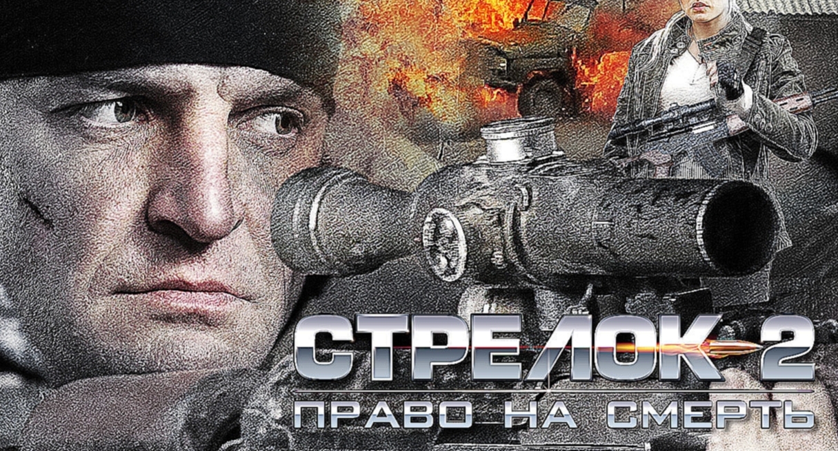 Стрелок 2 (2014) - видеоклип на песню