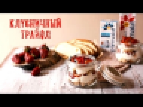 Клубничный трайфл [Рецепты Bon Appetit] 