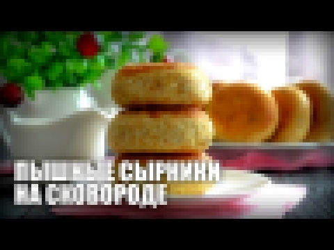 Пышные сырники на сковороде — видео рецепт 