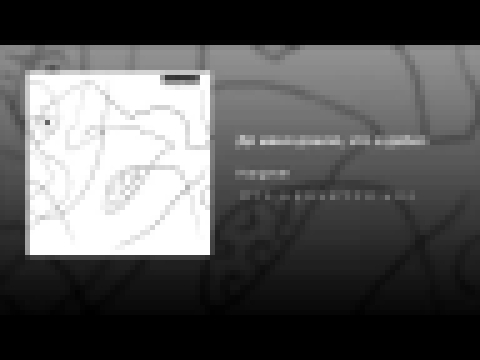 <span aria-label="&#x414;&#x43E; &#x43C;&#x435;&#x43D;&#x44F; &#x434;&#x43E;&#x448;&#x43B;&#x43E;, &#x447;&#x442;&#x43E; &#x44F; &#x434;&#x435;&#x431;&#x438;&#x43B; &#x410;&#x432;&#x442;&#x43E;&#x440;: Hang&#xF6;ver - Topic 3 &#x43C;&#x435;&#x441;&#x44F;& - видеоклип на песню