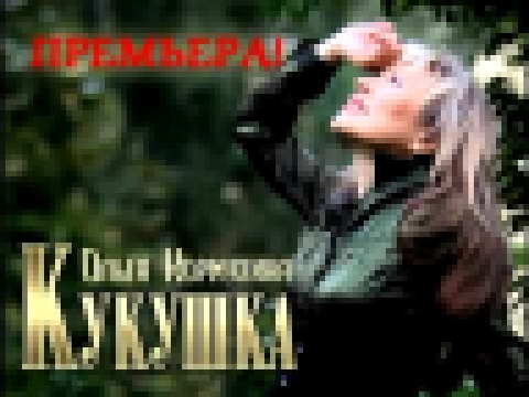 <span aria-label="&#x41E;&#x41B;&#x42C;&#x413;&#x410; &#x41A;&#x41E;&#x420;&#x41C;&#x423;&#x425;&#x418;&#x41D;&#x410; - &#x41A;&#x423;&#x41A;&#x423;&#x428;&#x41A;&#x410; (&#x41F;&#x420;&#x415;&#x41C;&#x42C;&#x415;&#x420;&#x410; 2011) &#x410;&#x432;&#x442; - видеоклип на песню