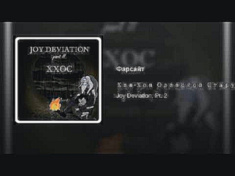 <span aria-label="&#x424;&#x430;&#x440;&#x441;&#x430;&#x439;&#x442; &#x410;&#x432;&#x442;&#x43E;&#x440;: Hip-Hop Odinokoy Starukhi - Topic &#x413;&#x43E;&#x434; &#x43D;&#x430;&#x437;&#x430;&#x434; 3 &#x43C;&#x438;&#x43D;&#x443;&#x442;&#x44B; 57 &#x441;&#x - видеоклип на песню