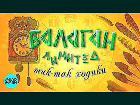 Балаган Лимитед - Тик-так ходики (Альбом 2018) - видеоклип на песню