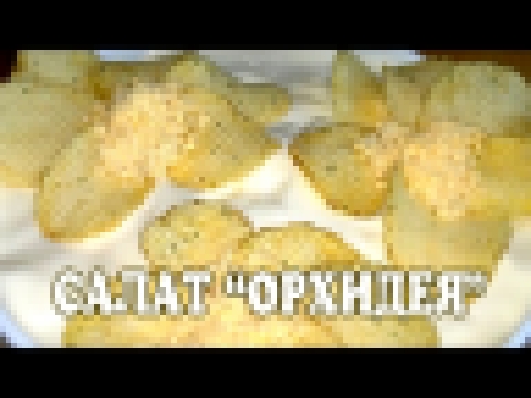 Салат Орхидея.  Рецепт Салат Орхидея 