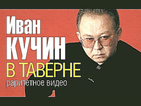 Иван КУЧИН - В таверне (Раритетное видео...около 1996 г.) - видеоклип на песню