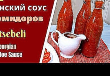 Сацебели грузинский соус из помидоров საწებელი Tomatoes Sauce 