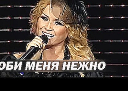 Инна Афанасьева - Люби меня нежно - Live - видеоклип на песню