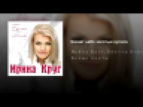 <span aria-label="&#x41A;&#x430;&#x447;&#x430;&#x435;&#x442; &#x43D;&#x435;&#x431;&#x43E; &#x437;&#x43E;&#x43B;&#x43E;&#x442;&#x44B;&#x435; &#x43A;&#x443;&#x43F;&#x43E;&#x43B;&#x430; &#x410;&#x432;&#x442;&#x43E;&#x440;: Irina Krug - Topic 2 &#x43C;&#x435; - видеоклип на песню