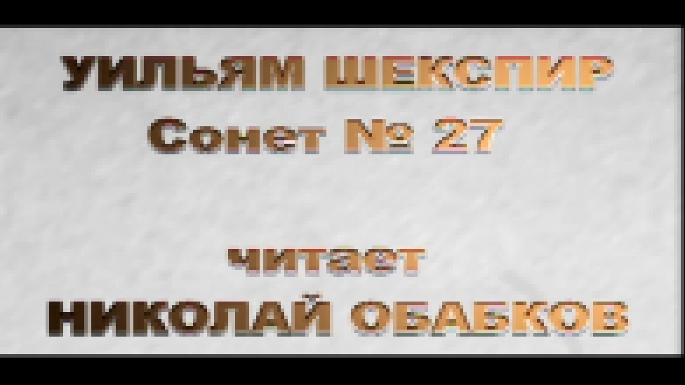 МНЕ ОТ ЛЮБВИ ПОКОЯ НЕ НАЙТИ - Шекспир - Сонет 27 - Николай Обабков - видеоклип на песню