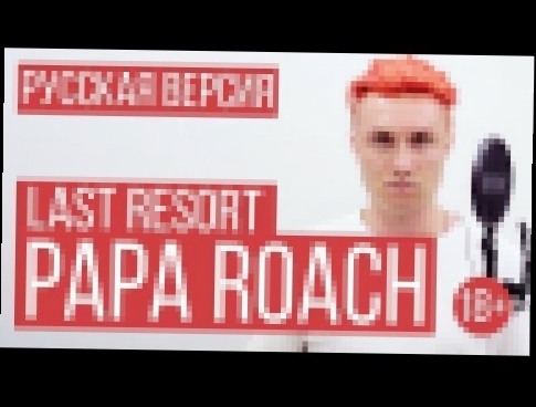 <span aria-label="Papa Roach - Last Resort (Cover by RADIO TAPOK) &#x410;&#x432;&#x442;&#x43E;&#x440;: RADIO TAPOK 9 &#x43C;&#x435;&#x441;&#x44F;&#x446;&#x435;&#x432; &#x43D;&#x430;&#x437;&#x430;&#x434; 6 &#x43C;&#x438;&#x43D;&#x443;&#x442; 8 &#x441;&#x43 - видеоклип на песню