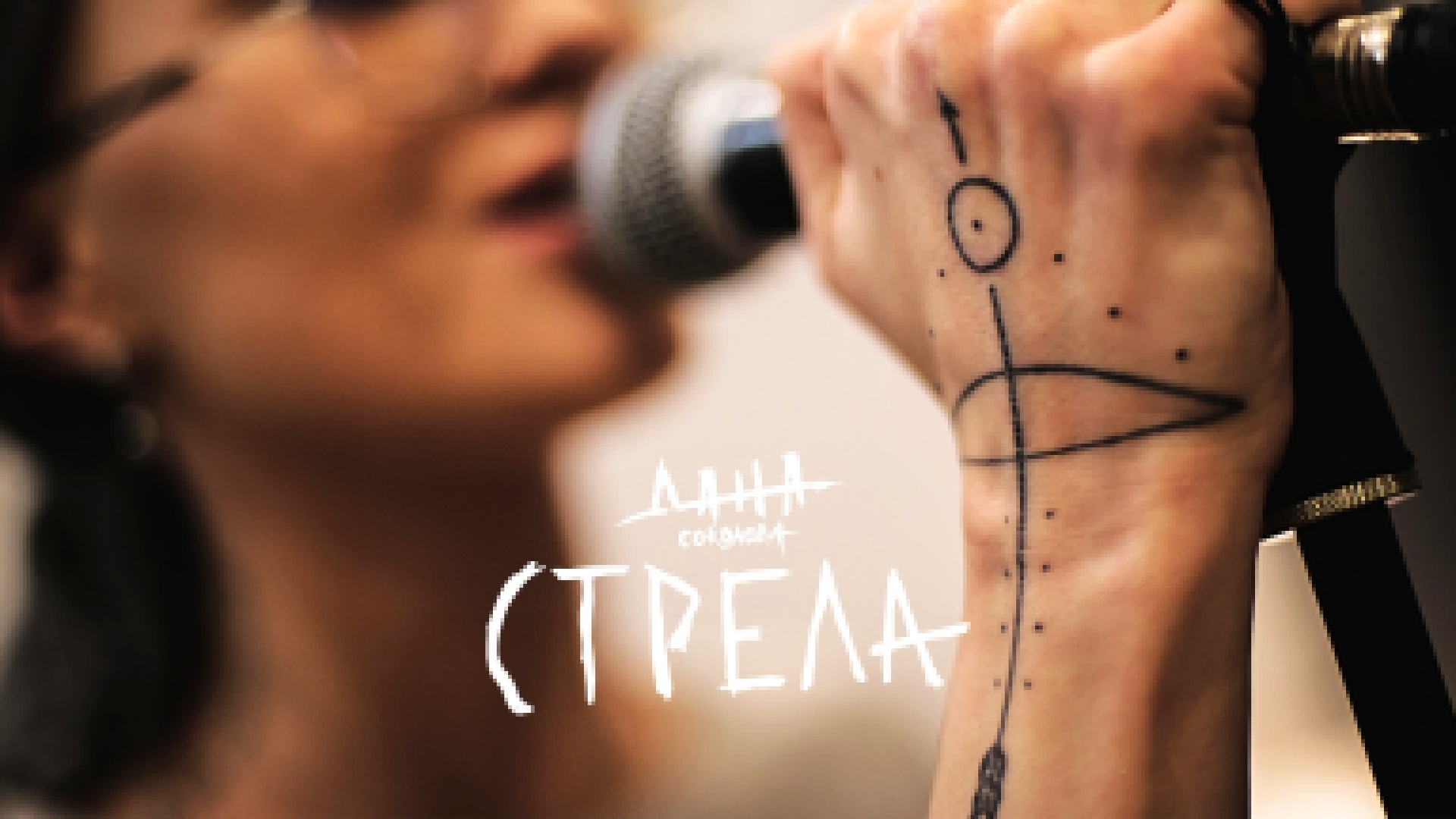 Дана Соколова - Стрела (OST реалити-шоу Пацанки 2)  - видеоклип на песню