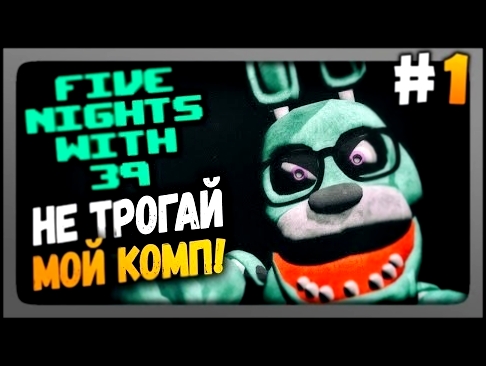 Five Nights With 39 (FNaF) Прохождение #1 ✅ НЕ ТРОГАЙ МОЙ КОМП! - видеоклип на песню