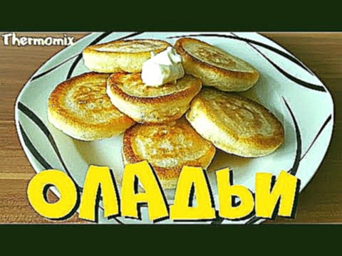 Оладушки | Оладьи | Термомикс® Рецепты ТМ5 | Thermomix® | IRAplusTHERMI 