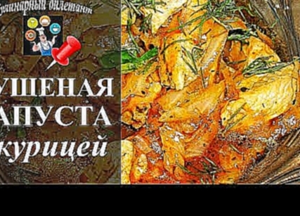 Тушеная капуста с курицей или куриной грудкой. Простой проверенный рецепт! 