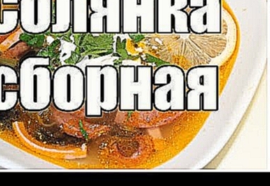 Солянка сборная / Peasant soup | Видео Рецепт 