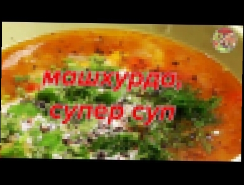 Машхурда, супесуп! Просто, вкусно, недорого. 