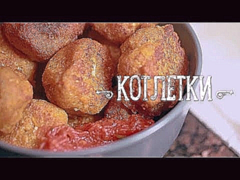 Котлетки на скорую руку [Рецепты Bon Appetit] 