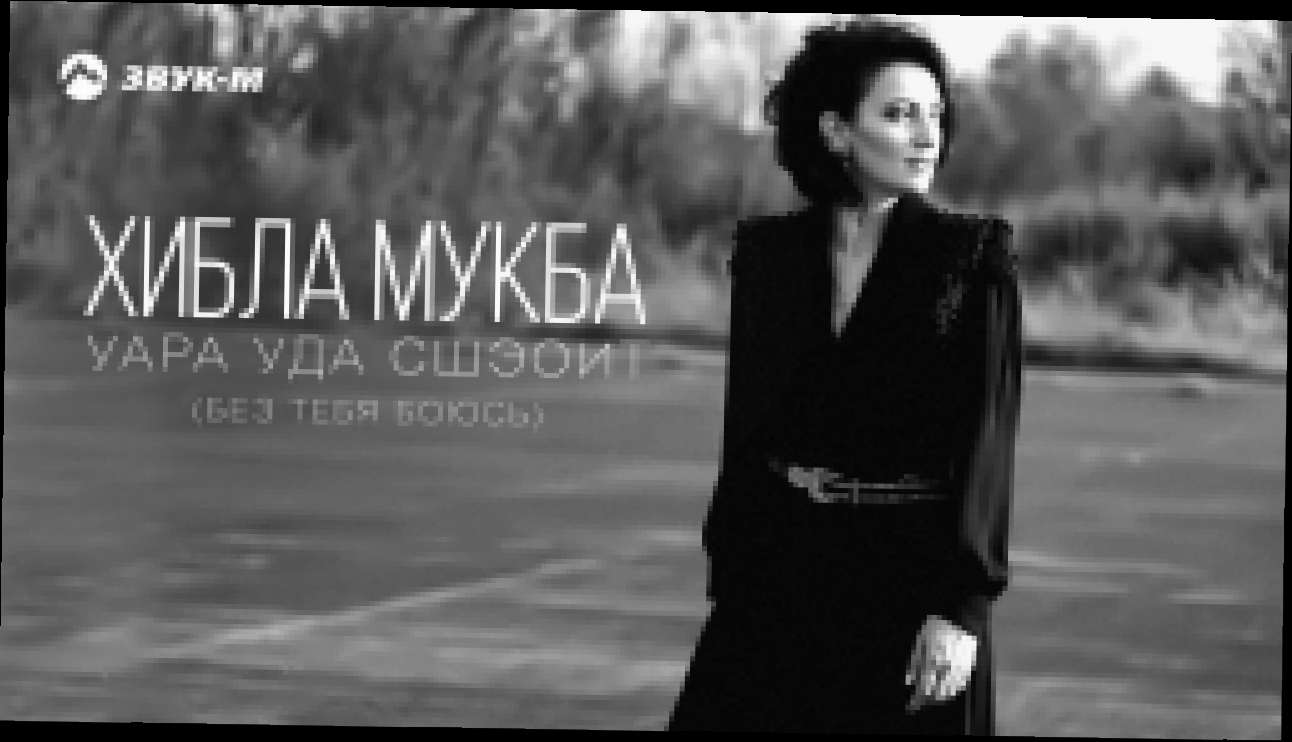 Хибла Мукба - Уара уда сшэоит (Без тебя боюсь) - видеоклип на песню