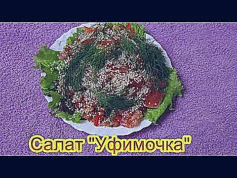 Салат Уфимочка  вкусные праздничные салаты на день рождения юбилей 