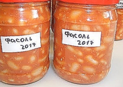 Фасоль на зиму 